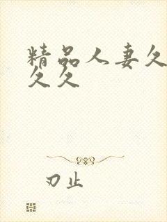 精品人妻久久久久久