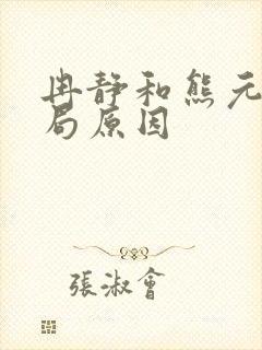 冉静和熊元龙结局原因