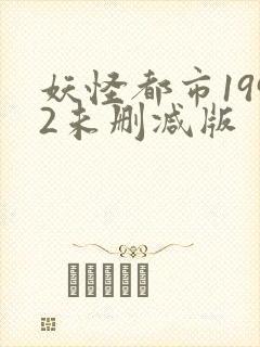 妖怪都市1992未删减版封面