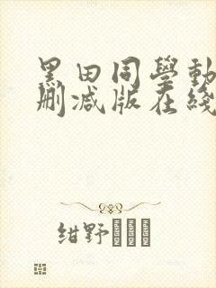 黑田同学动漫无删减版在线看封面