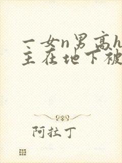 一女n男高h女主在地下被调教封面