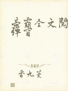 帝霸全文阅读无弹窗