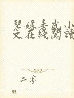 儿媳秦岚小说全文在线阅读无弹窗