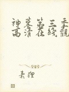 神墓第三季免费高清在线观看