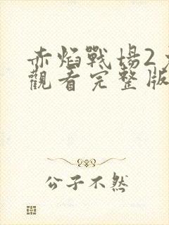 赤焰战场2免费观看完整版封面