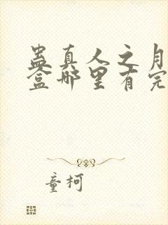 蛊真人之月光宝盒哪里有完结的