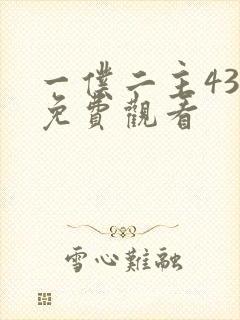 一仆二主43集免费观看