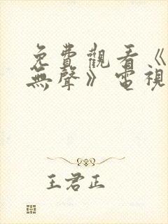 免费观看《密战无声》电视剧