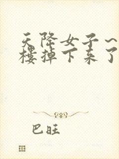 天降女子～从2楼掉下来了无删减