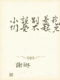 小说别惹我,你们受不起免费阅读全文