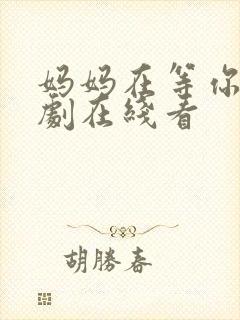 妈妈在等你电视剧在线看