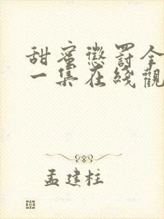 甜蜜惩罚全季第一集在线观看