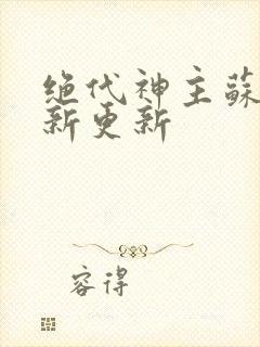 绝代神主苏莫最新更新