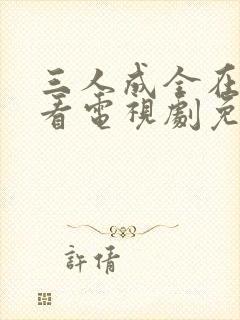 三人成全在线观看电视剧免费高清