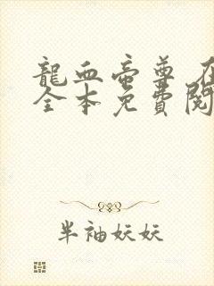 龙血帝尊 在线全本免费阅读