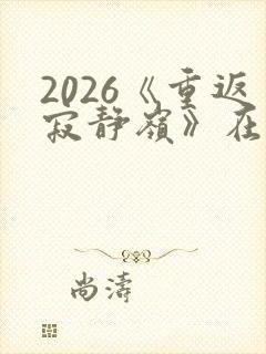 2026《重返寂静岭》在线观看封面