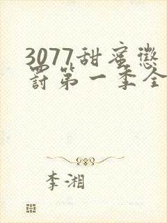 3077甜蜜惩罚第一季全集台词完整免费观看