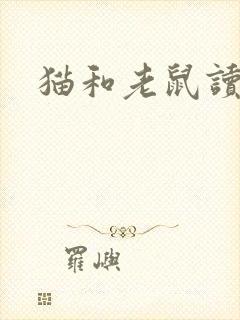 猫和老鼠读后感封面