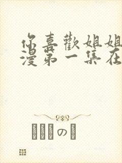 你喜欢姐姐吗动漫第一集在线观看