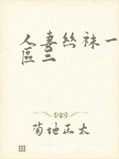 人妻丝袜一区二区三