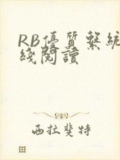 RB优质系统在线阅读