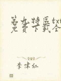 第九特区txt免费下载全本小说