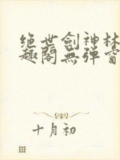 绝世剑神林辰笔趣阁无弹窗封面