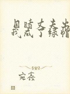 目睹丈夫出轨后我成了绿帽癖笔趣阁封面