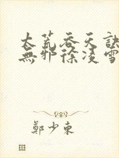 太荒吞天诀(柳无邪徐凌雪)封面