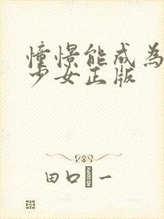 憧憬能成为魔法少女正版封面