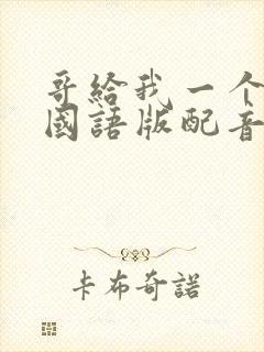 哥给我一个机会国语版配音