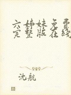 六姊妹免费全集完整版在线观看高清封面