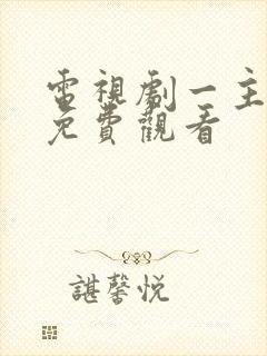 电视剧一主二仆免费观看