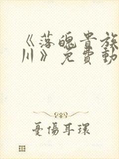 《落魄贵族琉璃川》免费动漫在线观