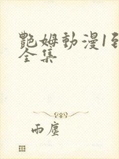 艳姆动漫1到6全集