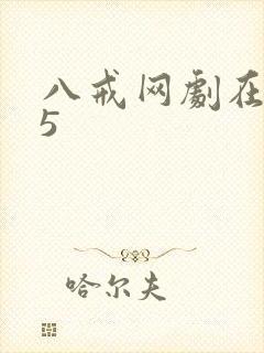 八戒网剧在线观5