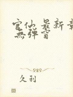 官仙 最新章节 无弹窗