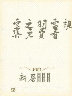 云之羽电视剧全集免费看