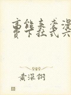 高能来袭漫画免费下拉式六漫画