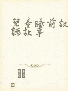 儿童睡前故事能听故事