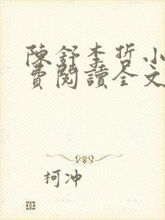 陈舒李哲小说免费阅读全文最新章节