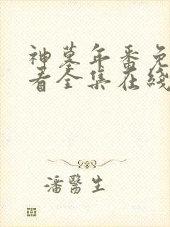 神墓年番免费观看全集在线高清