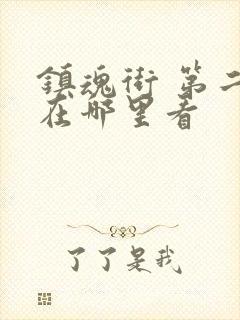 镇魂街 第二季在哪里看