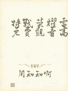 特战荣耀电视剧免费观看高清