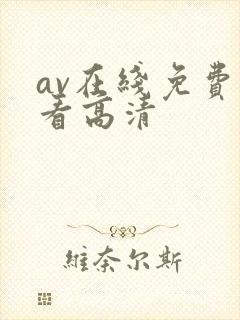 av在线免费观看高清