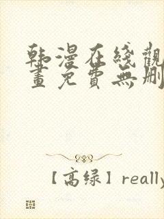 韩漫在线观看漫画免费无删减网站封面