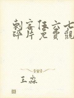 刺客伍六七记忆碎片免费观看