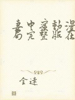 妻中蜜动漫3结局完整版在线观看