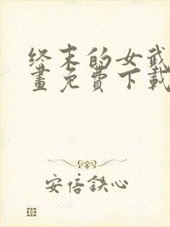 终末的女武神漫画免费下载