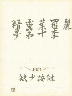 精灵叶罗丽精灵梦第十季